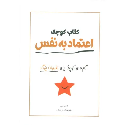 کتاب کوچک اعتماد به نفس (گام های کوچک برای تغییرات بزرگ)