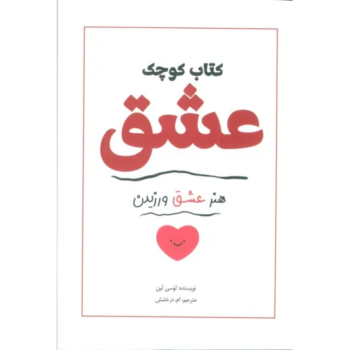 کتاب کوچک عشق (هنر عشق ورزیدن)