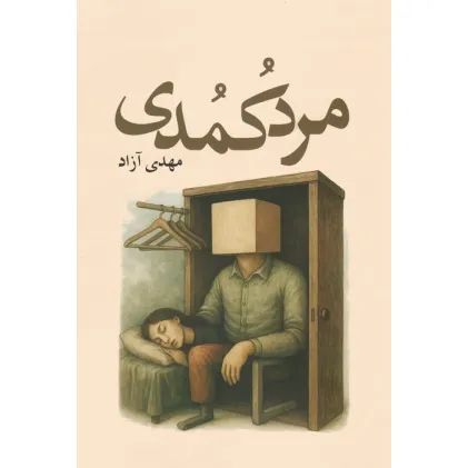 کتاب مرد کمدی