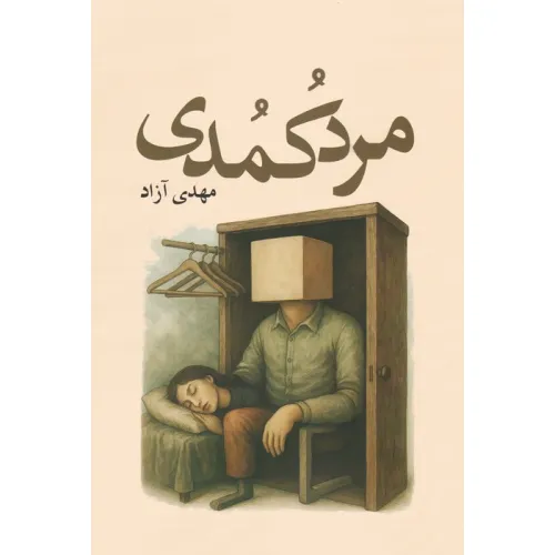 کتاب مرد کمدی