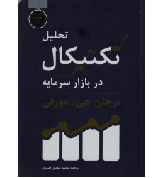 کتاب تحلیل تکنیکال در بازار سرمایه