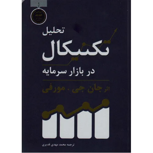کتاب تحلیل تکنیکال در بازار سرمایه