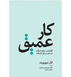 کتاب کار عمیق (قوانینی برای تمرکز در دنیای آشفته) کتاب کار عمیق (قوانینی برای تمرکز در دنیای آشفته)