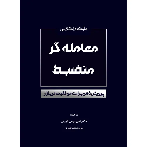 کتاب معامله گر منضبط (پرورش ذهن برای موفقیت در بازار)