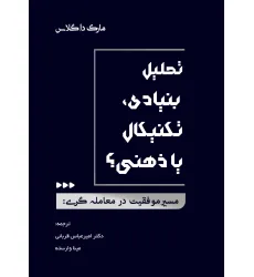 کتاب مسیر موفقیت در معامله گری:تحلیل بنیادی،تکنیکال یا ذهنی؟ کتاب مسیر موفقیت در معامله گری:تحلیل بنیادی،تکنیکال یا ذهنی؟