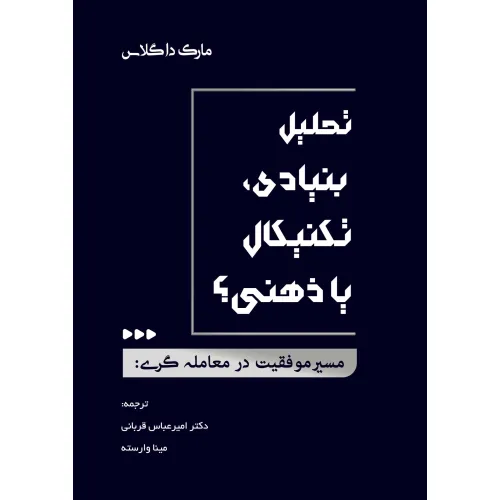 کتاب مسیر موفقیت در معامله گری:تحلیل بنیادی،تکنیکال یا ذهنی؟