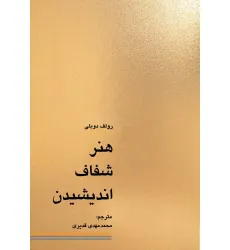 کتاب هنر شفاف اندیشیدن