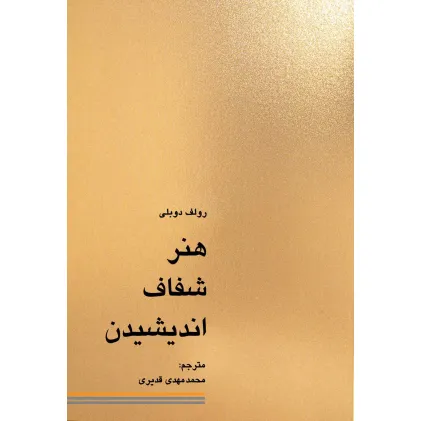 کتاب هنر شفاف اندیشیدن
