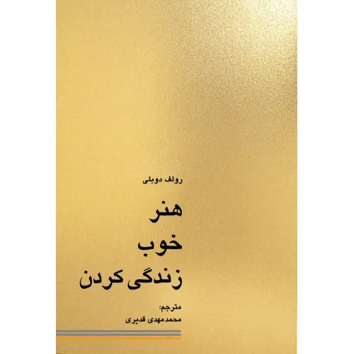کتاب هنر خوب زندگی کردن