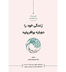 کتاب زندگی خود را دوباره بیافرینید
