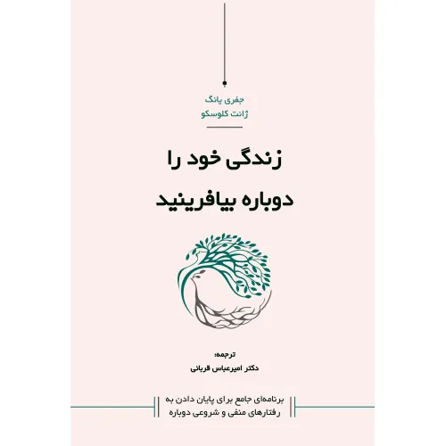 کتاب زندگی خود را دوباره بیافرینید