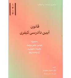 کتاب قانون آیین دادرسی کیفری 1404