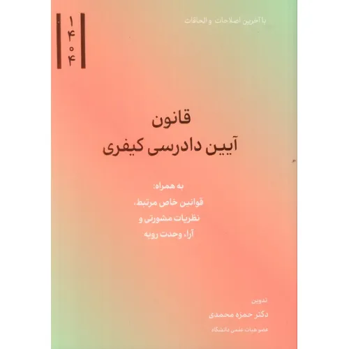 کتاب قانون آیین دادرسی کیفری 1404