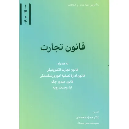 کتاب قانون تجارت 1404 (به همراه قانون تجارت الکترونیکی و قانون اداره تصفیه امور ورشکستگی...)