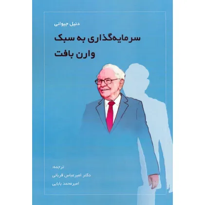 کتاب سرمایه گذاری به سبک وارن بافت