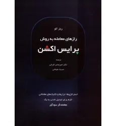 کتاب رازهای معامله به روش پرایس اکشن