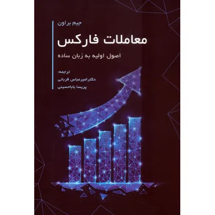 کتاب معاملات فارکس (اصول اولیه به زبان ساده)