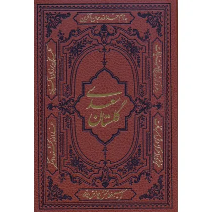 کتاب گلستان سعدی (ترمو)