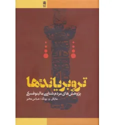 کتاب تروبریاندها (پژوهش های مردم شناسی مالینوفسکی) کتاب تروبریاندها (پژوهش های مردم شناسی مالینوفسکی)