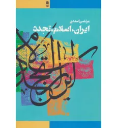 کتاب ایران،اسلام،تجدد