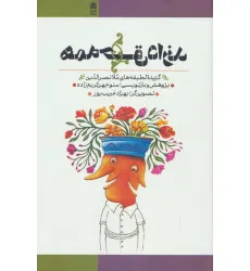 کتاب همه حق دارند (گزیده لطیفه های ملا نصرالدین)