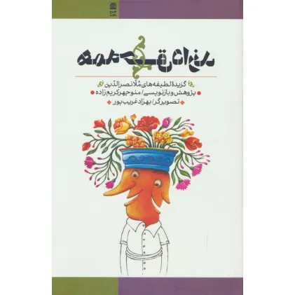 کتاب همه حق دارند (گزیده لطیفه های ملا نصرالدین)