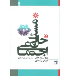 کتاب حل مسیله اجتماعی (رویکردهای میان رشته ای) کتاب حل مسیله اجتماعی (رویکردهای میان رشته ای)