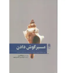 کتاب مسیر گوش دادن (هنر خلاقانه توجه)،(مجموعه ی دالان های رو به راه)