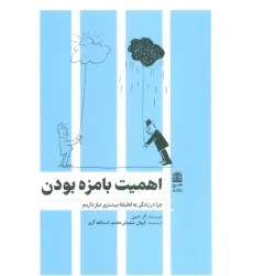 کتاب اهمیت بامزه بودن (مجموعه ی دالان های رو به راه)