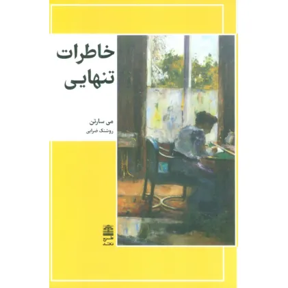 کتاب خاطرات تنهایی (مجموعه ی دالان های رو به راه)
