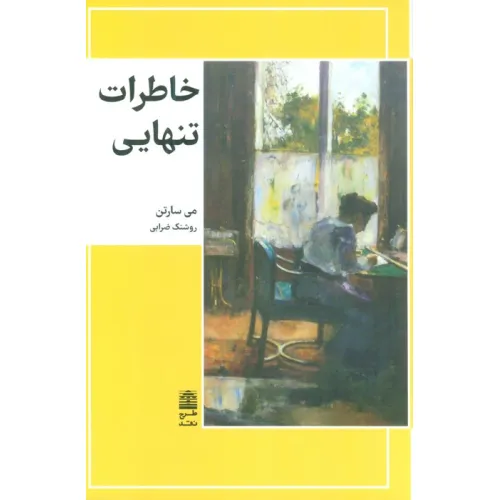 کتاب خاطرات تنهایی (مجموعه ی دالان های رو به راه)