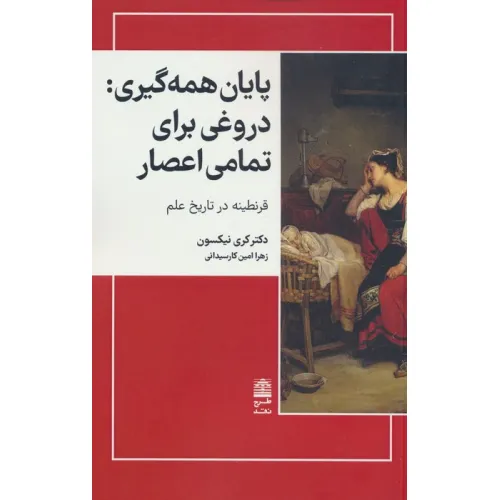 کتاب پایان همه گیری:دروغی برای تمامی اعصار (مجموعه ی دالان های رو به راه)