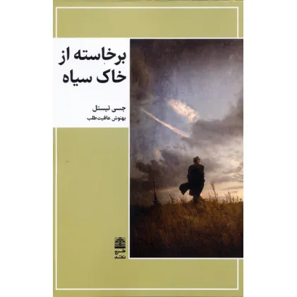 کتاب برخاسته از خاک سیاه