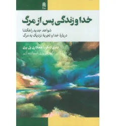 کتاب خدا و زندگی پس از مرگ (شواهد جدید راهگشا درباره خدا و تجربه نزدیک به مرگ) کتاب خدا و زندگی پس از مرگ (شواهد جدید راهگشا درباره خدا و تجربه نزدیک به مرگ)