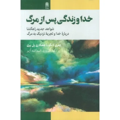 کتاب خدا و زندگی پس از مرگ (شواهد جدید راهگشا درباره خدا و تجربه نزدیک به مرگ) کتاب خدا و زندگی پس از مرگ (شواهد جدید راهگشا درباره خدا و تجربه نزدیک به مرگ)