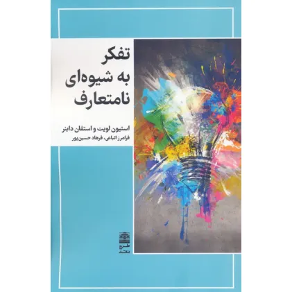 کتاب تفکر به شیوه ای نامتعارف کتاب تفکر به شیوه ای نامتعارف