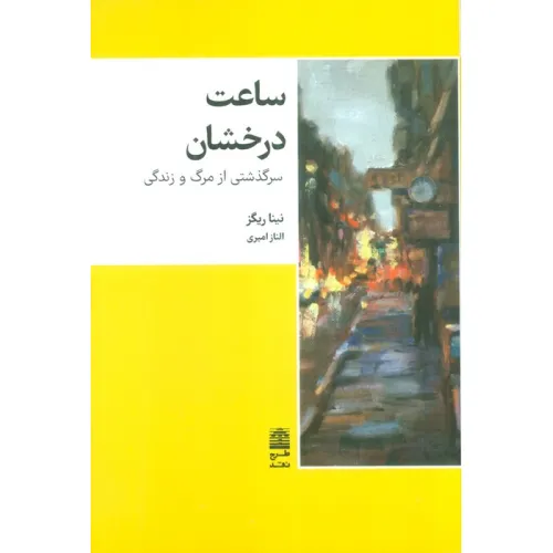 کتاب ساعت درخشان (سرگذشتی از مرگ و زندگی)،(مجموعه ی دالان های رو به راه)