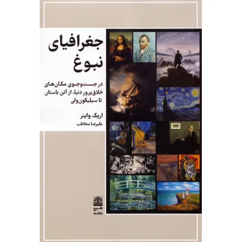 کتاب جغرافیای نبوغ (در جست و جوی مکان های خلاق پرور دنیا،از آتن باستان تا سیلیکون ولی)