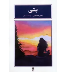 کتاب بتی