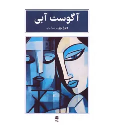 کتاب آگوست آبی کتاب آگوست آبی