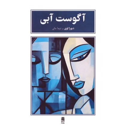 کتاب آگوست آبی