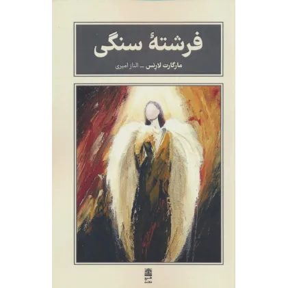 کتاب فرشته سنگی (مجموعه ی بام بلند کلمات)