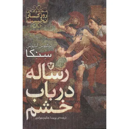 کتاب رساله در باب خشم (روزگار نخست)