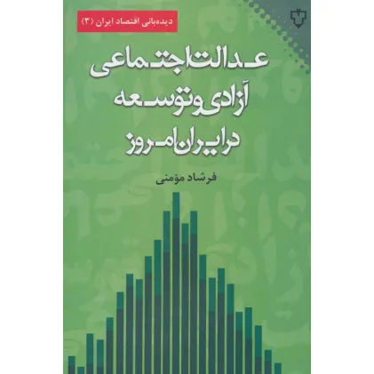 کتاب عدالت اجتماعی،آزادی و توسعه در ایران امروز (دیده بانی اقتصاد ایران 3)