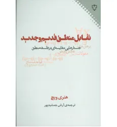کتاب تقابل منطق قدیم و جدید (جستارهایی مقایسه ای در فلسفه منطق)