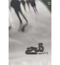 کتاب تلخی