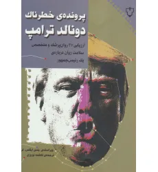 کتاب پرونده ی خطرناک دونالد ترامپ کتاب پرونده ی خطرناک دونالد ترامپ