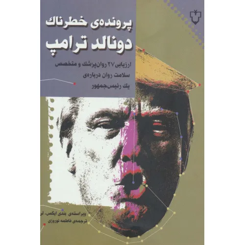 کتاب پرونده ی خطرناک دونالد ترامپ