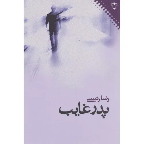 کتاب پدر غایب