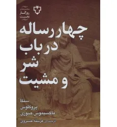 کتاب چهار رساله در باب شر و مشیت (روزگار نخست)